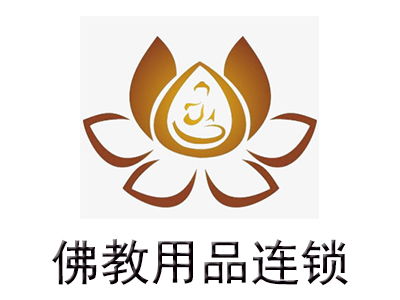 佛教用品加盟費詳解 總投資約15.58萬元的全面解析